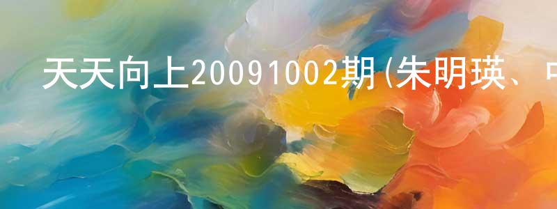 陳飛軍的個人主頁,天天向上20091002期(朱明瑛、中國國際廣播外語播音員)迅雷下載_深夜電影